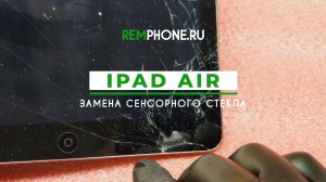 iPad Air - Замена сенсорного стекла