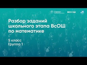 Разбор заданий школьного этапа ВсОШ по математике, 5 класс, 1 группа регионов