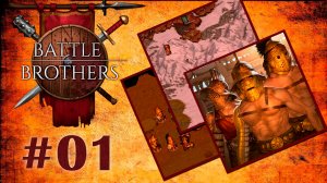Battle Brothers: 01. Идущие на смерть…