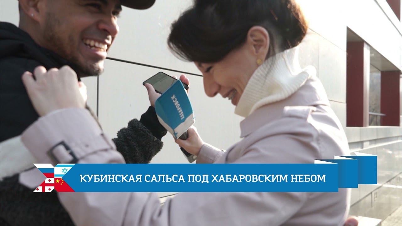 Кубинская сальса под хабаровским небом // Хабаровск. МЫ