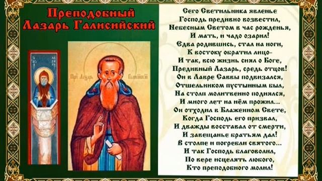 Жизнь и чудеса преподобного Лазаря Галисийского. Аудио смотреть онлайн