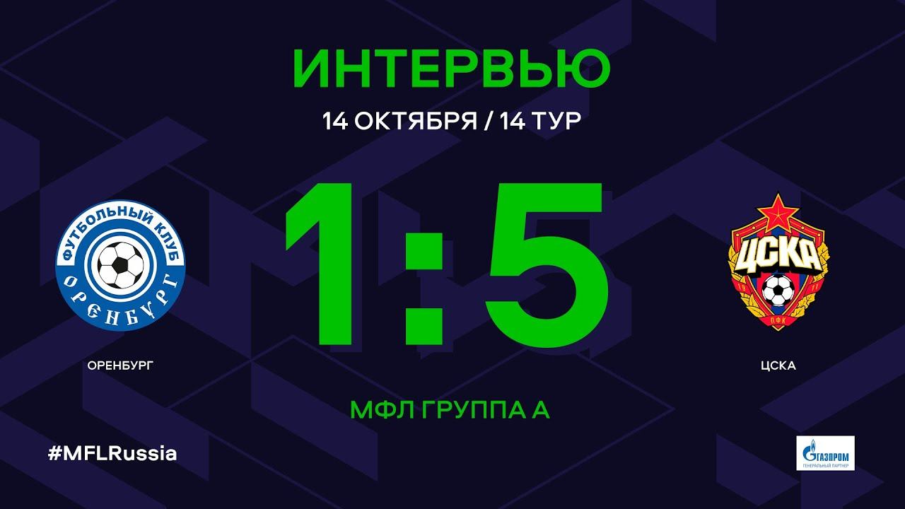 Трансляцию цска оренбург. Оренбург ЦСКА. Оренбург Торпедо. Краснодар 14-й тур.