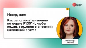 Как заполнить заявление по форме Р13014, чтобы подать сведения о внесении изменений в устав