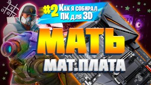 МАТЕРИНСКАЯ ПЛАТА.  Как я собирал КОМПЬЮТЕР для 3D ГРАФИКИ