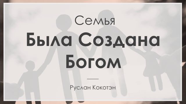 Как была создана Богом семья | Руслан Кокотен смотреть онлайн