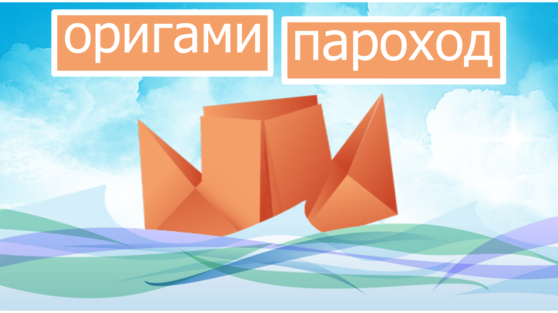 Как сделать пароход из бумаги|How to make a steamboat out of paper|DIY смотреть онлайн