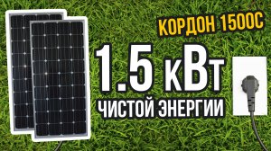 МОДУЛЬНАЯ ЭНЕРГОСТИСТЕМА НА 1.5 кВт | "КОРДОН-1500C"