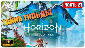 Horizon Forbidden West ➤ ЧАСТЬ 21 ➤ Прохождение на PC [2К] ➤ ТАЙНА ТИЛЬДЫ