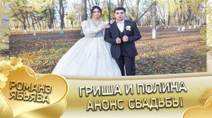 Гриша и Полина! Анонс свадьбы! с. Заветное.