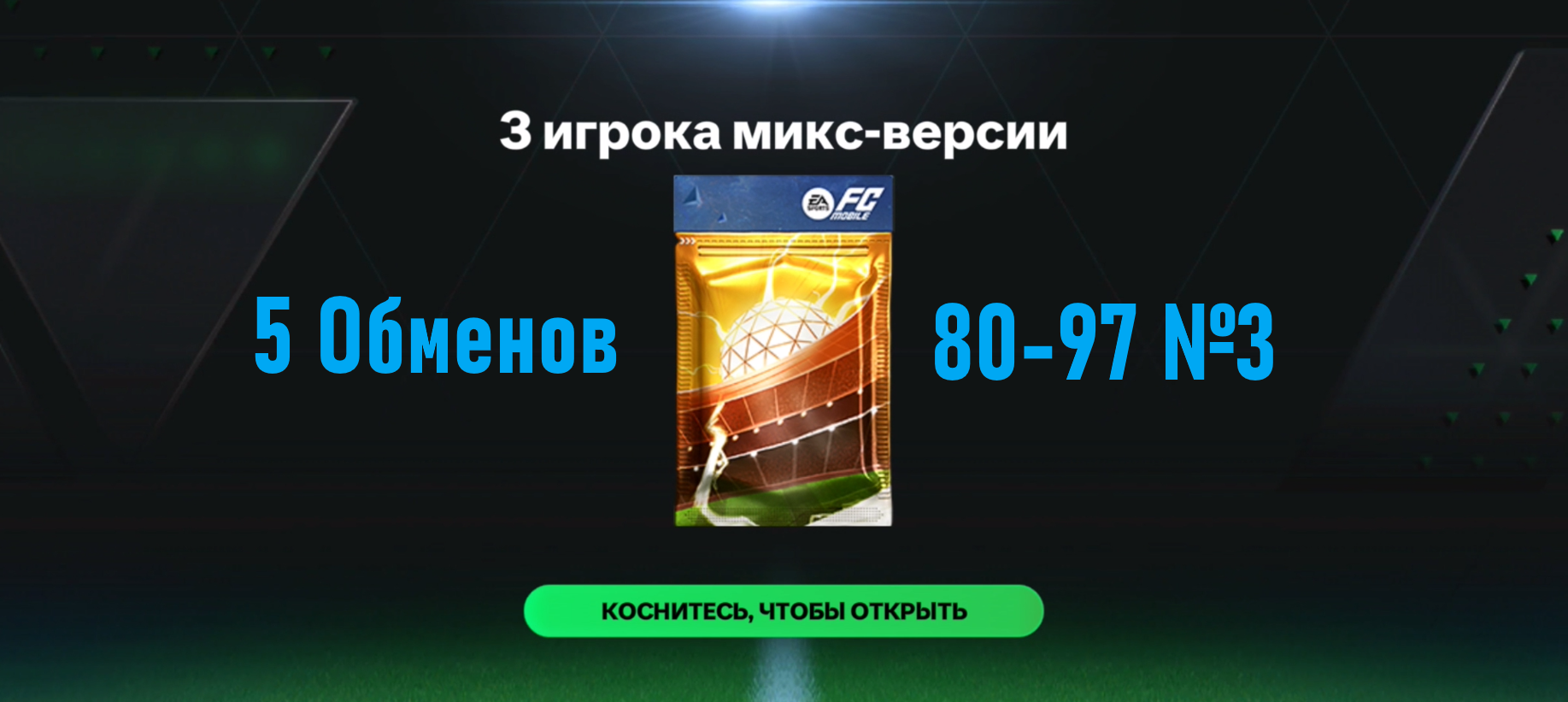 5 Обменов 3 игрока микс-версии 80-97 №3 #fcmobile #фкмобайл #fc24 #фк24