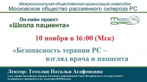 Онлайн школа пациента. 16й выпуск. Безопасность терапии РС – взгляд врача и паци.mp4