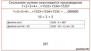 Сколькими нулями оканчивается произведение 1*2*3*4*…*1533*1534*1535?