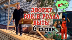 Дворцу рок-н-ролла быть! (6 серия) #мысливслух