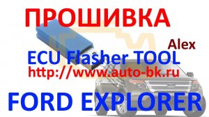 Прошивка ЕВРО-2 FORD EXPLORER FoMoCo MPC5554. №37