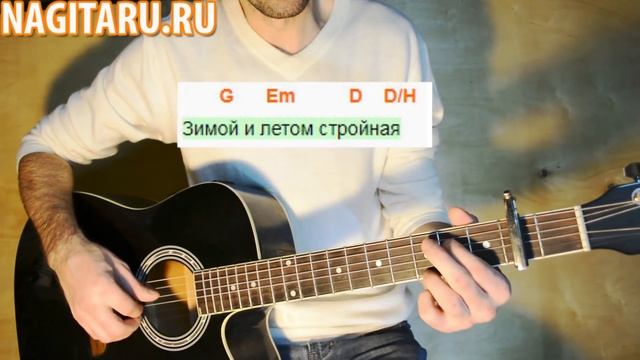 Как играть "В ЛЕСУ РОДИЛАСЬ ЕЛОЧКА". Простые аккорды и разбор для новичков | Песни под гитару смотреть онлайн