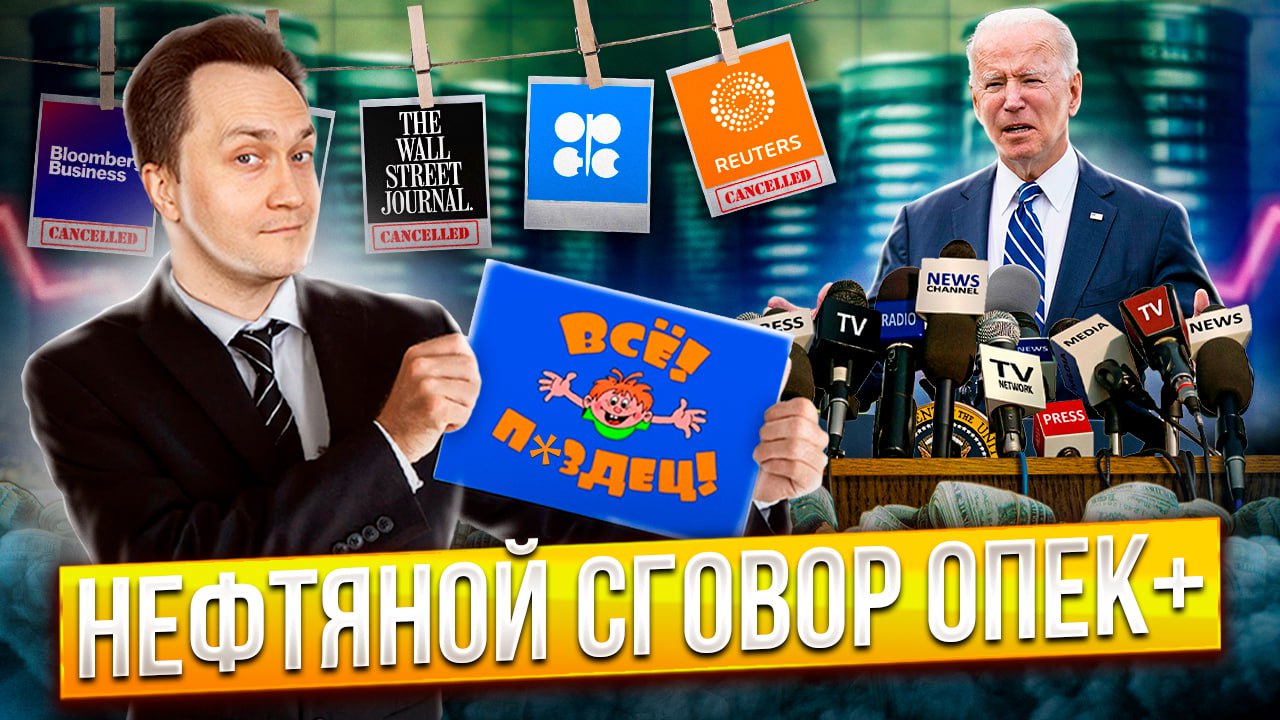 ОПЕК берет под контроль рынок нефти и ЗАПРЕЩАЕТ СМИ | Геоэнергетика Инфо