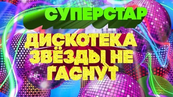 Дискотека суперстар гоман