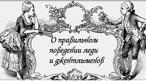 Леди джентльмены  нравы и обычаи. Правила этикета