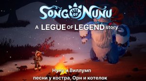 Song Of Nunu ► прохождение #3 искреныш, орн и котелок, песни у костра.