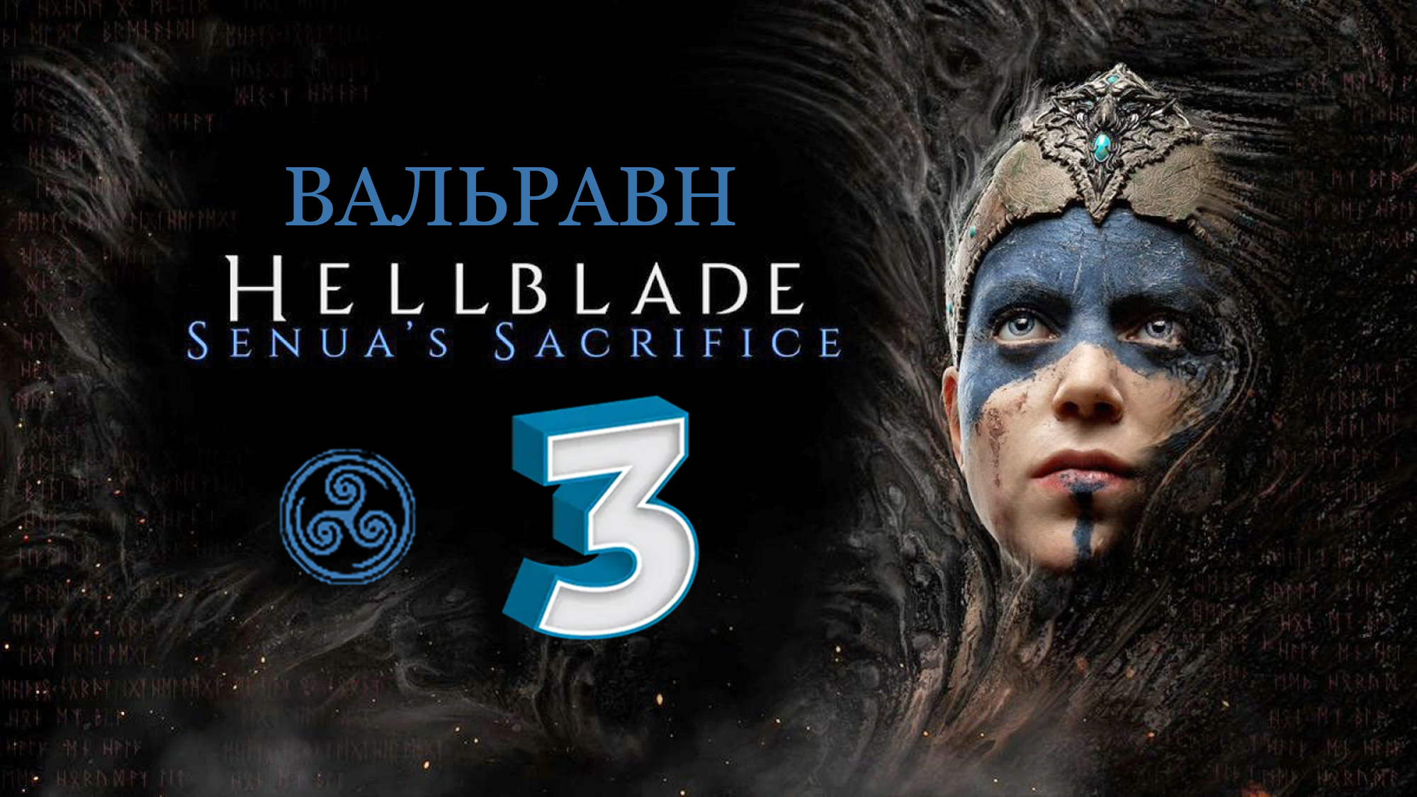 Hellblade: Senua's Sacrifice ► ИСПЫТАНИЕ БОГА ИЛЛЮЗИЙ ► #3 (Русская Озвучка) (Без комментариев)