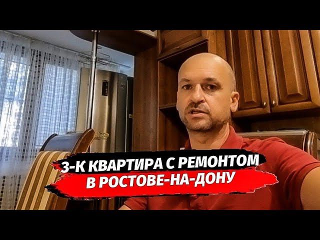 3-К КВАРТИРА С РЕМОНТОМ В РОСТОВЕ-НА-ДОНУ ЗАПАДНЫЙ РАЙОН ▪︎ НЕДВИЖИМОСТЬ РОСТОВ