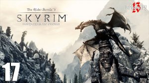 Прохождение The Elder Scrolls V: SKYRIM #17 Грот Соленая вода.