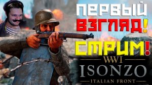 ISONZO! СТРИМ! ИСОНЗО ЛУЧШИЙ ШУТЕР 2022 ГОДА! НОВИЧОК В ИГРЕ! КАЧАЕМСЯ! ПРОХОЖДЕНИЕ НА РУССКОМ! #1!