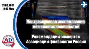 Ультразвуковое исследование вен нижних конечностей.  Рекомендации экспертов АФР