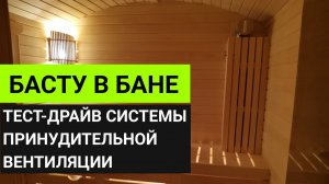 Как работает вентиляция Басту в парной // Тест-драйв Дмитрия Глушакова