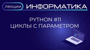 Python #11 Циклы с параметром