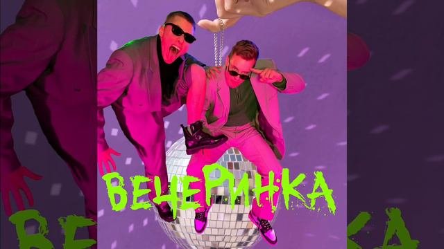 Стобой - Вечеринка (official Audio)