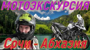 Сочи - Абхазия ! Поездка на МОТО на озеро Рица !