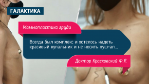 Увеличение грудных желез | Красковский Федорович Янович
