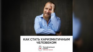 КАК СТАТЬ ХАРИЗМАТИЧНЫМ ЧЕЛОВЕКОМ?