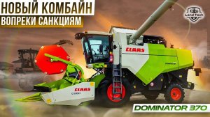 CLAAS DOMINATOR 370 - НОВЫЙ КОМБАЙН ДЛЯ РОССИИ! ВОЗРОЖДЕНИЕ ЛЕГЕНДЫ! ОБЗОР 2023!