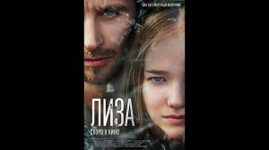 Лиза Русский трейлер