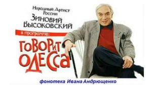 3. Зиновий Высоковский