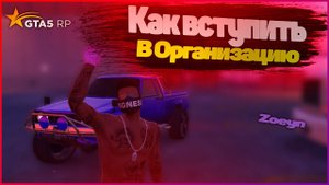 КАК ВСТУПИТЬ В ОРГАНИЗАЦИЮ НА GTA 5 RP? (ГТА 5 РП)