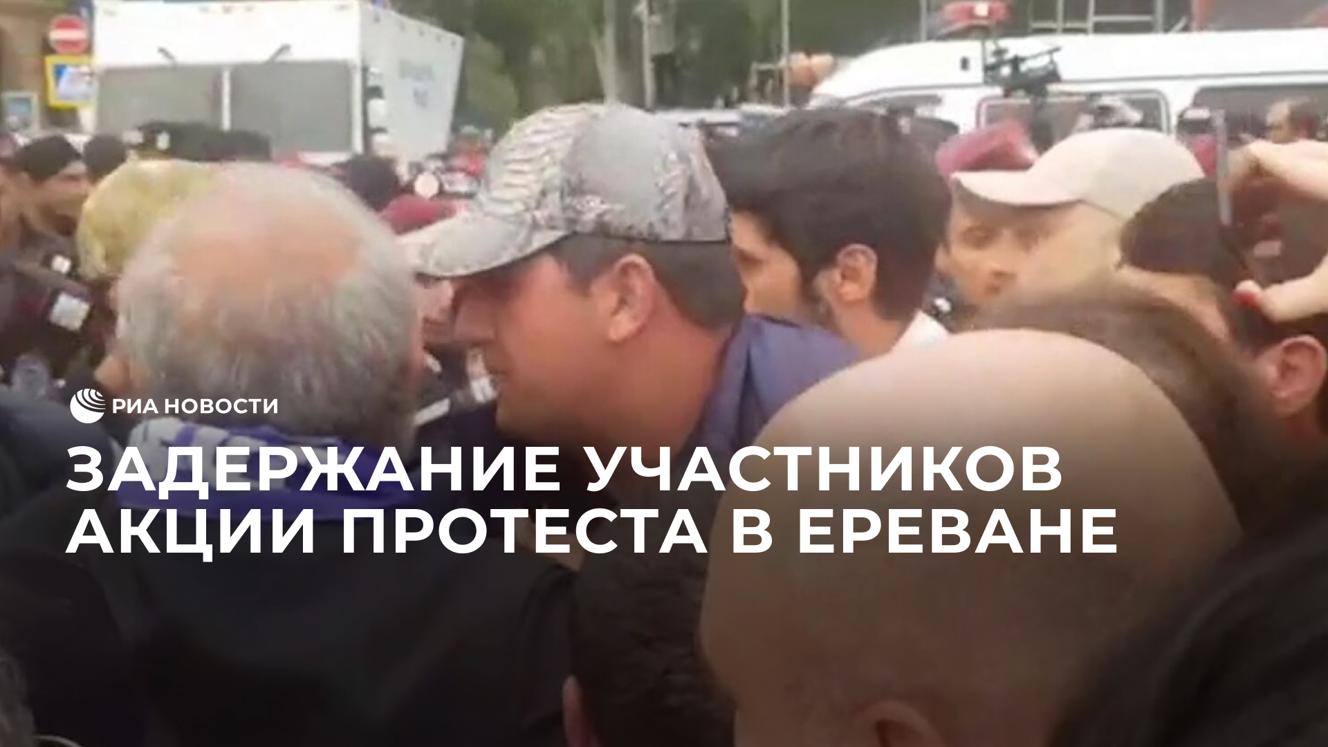 Задержание участников акции протеста в Ереване