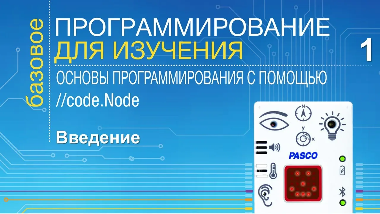 Введение в основы программирования. Цикл видео о //code.Node