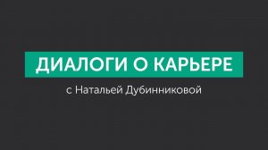 Диалоги о карьере с Натальей Дубинниковой. Специальный гость - Сергей Журихин