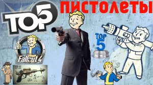 Fallout 4: [ТОП-5] Новое Оружие ⊹ Пистолеты