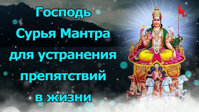 Господь Сурья Мантра для устранения препятствий в жизни