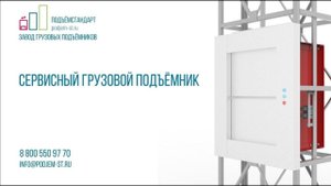 Комплект из двух грузовых лифтов для производства - ПОДЪЁМСТАНДАРТ