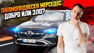 Пневмоподвеска Мерседес AIRMATIC — добро или зло?? / Как НЕ УБИТЬ пневмобаллоны