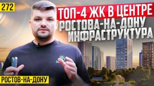 Инфраструктура ТОП 4 ЖК в центре Ростова-на-Дону. Новостройки Ростова-на-Дону.