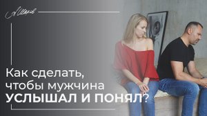 Как сделать, чтобы мужчина услышал и понял? Психология отношений. Семья. Александр Шахов