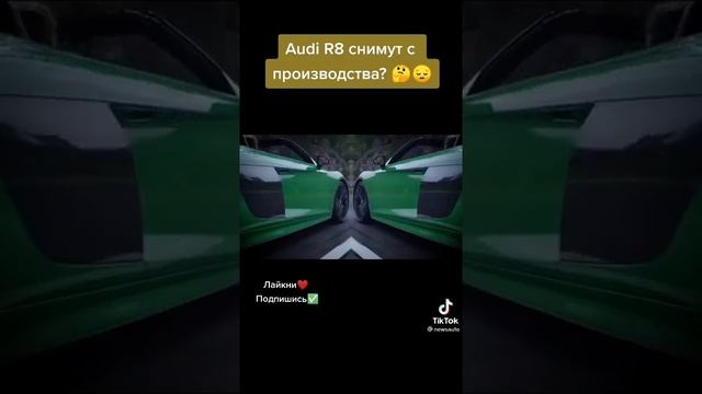 Audi R8 снимут с производства?! ??