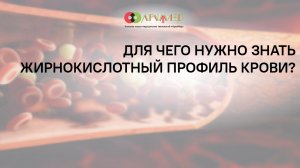 Для чего нужно знать жирнокислотный профиль крови?