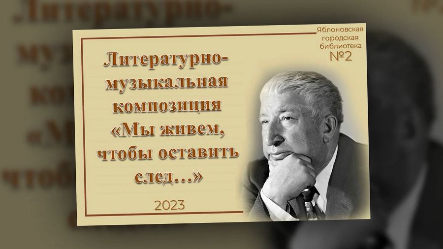 Литературно-музыкальная композиция «Мы живем, чтобы оставить след…». ЯГБ №2